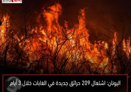 اليونان: اشتعال 209 حرائق جديدة في الغابات خلال 3 أيام