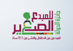 وزيرة الثقافة تكرم اليوم الفائزين بجائزة المبدع الصغير في دورتها الثالثة