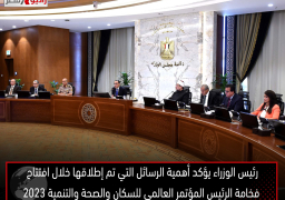 رئيس الوزراء يؤكد أهمية الرسائل التي تم إطلاقها خلال افتتاح فخامة الرئيس المؤتمر العالمي للسكان والصحة والتنمية ٢٠٢٣