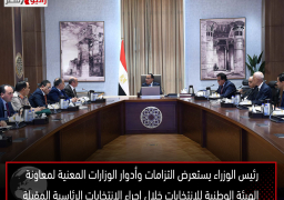 رئيس الوزراء يستعرض التزامات وأدوار الوزارات المعنية لمعاونة الهيئة الوطنية للانتخابات خلال إجراء الانتخابات الرئاسية المقبلة