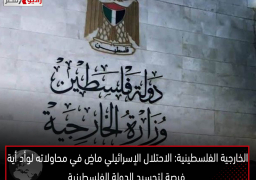 الخارجية الفلسطينية: الاحتلال الإسرائيلي ماضٍ في محاولاته لوأد أية فرصة لتجسيد الدولة الفلسطينية