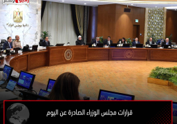 قرارات مجلس الوزراء الصادرة عن اليوم