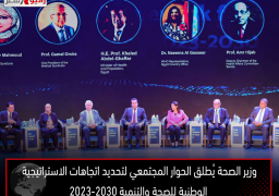 وزير الصحة يُطلق الحوار المجتمعي لتحديد اتجاهات الاستراتيجية الوطنية للصحة والتنمية 2023-2030