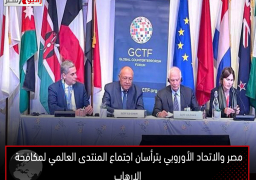 مصر والاتحاد الأوروبي يترأسان اجتماع المنتدى العالمي لمكافحة الإرهاب