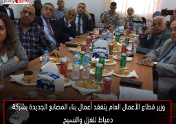 وزير قطاع الأعمال العام يتفقد أعمال بناء المصانع الجديدة بشركة دمياط للغزل والنسيج