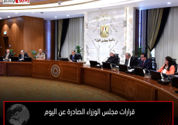 قرارات مجلس الوزراء الصادرة عن اليوم