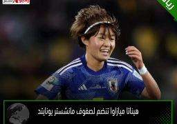 هيناتا ميازاوا يتنضم لصفوف مانشستر يونايتد