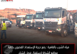 مياه الشرب بالقاهرة : رفع درجة الإستعداد القصوى بكافة مواقع الشركة لاستقبال فصل الشتاء