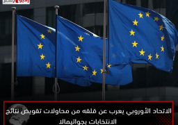 الاتحاد الأوروبي يعرب عن قلقه من محاولات تقويض نتائج الانتخابات بجواتيمالا