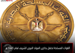 القوات المسلحة تحتفل بذكرى المولد النبوى الشريف لعام 1445 هـ