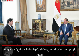 الرئيس عبد الفتاح السيسي يستقبل “يوشيماسا هاياشي” وزير خارجية اليابان
