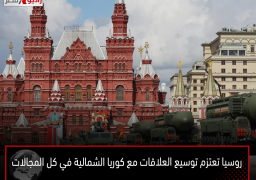 روسيا تعتزم توسيع العلاقات مع كوريا الشمالية في كل المجالات