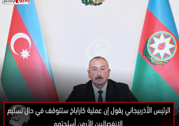 الرئيس الأذربيجاني يقول إن عملية كاراباخ ستتوقف في حال تسليم الانفصاليين الأرمن أسلحتهم
