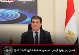 حسين زين يهنئ الرئيس السيسي بمناسبة ذكرى المولد النبوي الشريف