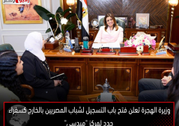 وزيرة الهجرة تعلن فتح باب التسجيل لشباب المصريين بالخارج كسفراء جدد لمركز “ميدسي”