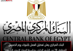 البنك المركزي يعلن تعطيل العمل بالبنوك يوم الخميس الموافق 28 من الشهر الجاري بمناسبة المولد النبوي الشريف