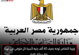 وزيرة التضامن توجه بصرف 60 ألف جنيه لأسرة كل متوفى فى انهيار عقار حدائق القبة