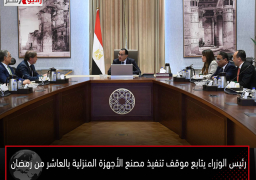رئيس الوزراء يتابع موقف تنفيذ مصنع الأجهزة المنزلية بالعاشر من رمضان