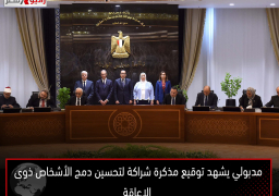 مدبولي يشهد توقيع مذكرة شراكة لتحسين دمج الأشخاص ذوى الإعاقة