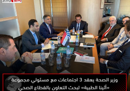 وزير الصحة يعقد 3 اجتماعات مع مسئولي مجموعة «أثينا الطبية» لبحث التعاون بالقطاع الصحي