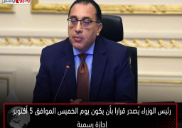رئيس الوزراء يُصدر قرارا بأن يكون يوم الخميس الموافق 5 أكتوبر إجازة رسمية