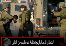 الاحتلال الإسرائيلى يعتقل 3 مواطنين من الخليل