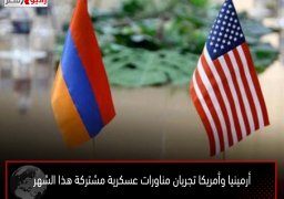 أرمينيا وأمريكا تجريان مناورات عسكرية مشتركة هذا الشهر