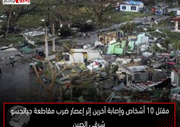 مقتل 10 أشخاص وإصابة آخرين إثر إعصار ضرب مقاطعة جيانجسو شرقي الصين