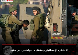 الاحتلال الإسرائيلى يعتقل 5 مواطنين من جنين