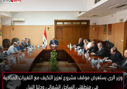 وزير الرى يستعرض موقف مشروع تعزيز التكيف مع التغيرات المناخية فى منطقتى الساحل الشمالى ودلتا النيل
