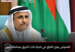 العسومى يعزي العراق في ضحايا حادث الحريق بمحافظة نينوى