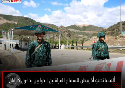 ألمانيا تدعو أذربيجان للسماح للمراقبين الدوليين بدخول كاراباخ