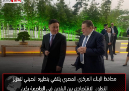 محافظ البنك المركزي المصري يلتقي بنظيره الصيني لتعزيز التعاون الاقتصادي بين البلدين في العاصمة بكين