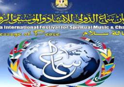 اليوم ..انطلاق فعاليات مهرجان سماع الدولي للإنشاد والموسيقى الروحية في دورته الـ16