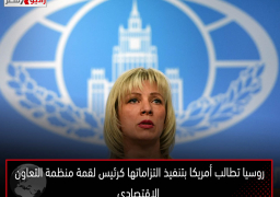 روسيا تطالب أمريكا بتنفيذ التزاماتها كرئيس لقمة منظمة التعاون الاقتصادي