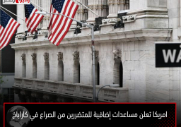 امريكا تعلن مساعدات إضافية للمتضررين من الصراع في كاراباخ