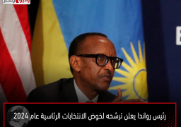 رئيس رواندا يعلن ترشحه لخوض الانتخابات الرئاسية عام 2024