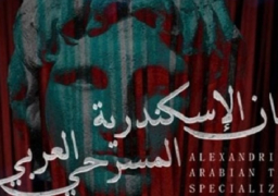 انطلاق الدورة 13 من مهرجان الإسكندرية المسرحي الدولي