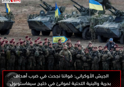 الجيش الأوكراني: قواتنا نجحت في ضرب أهداف بحرية والبنية التحتية لموانئ في خليج سيفاستوبول