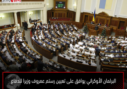 البرلمان الأوكراني يوافق على تعيين رستم عمروف وزيرا للدفاع