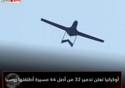 أوكرانيا تعلن تدمير 32 من أصل 44 مسيرة أطلقتها روسيا