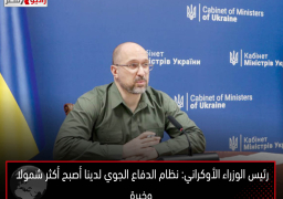 رئيس الوزراء الأوكراني: نظام الدفاع الجوي لدينا أصبح أكثر شمولا وخبرة