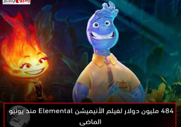 484 مليون دولار لفيلم الأنيميشن Elemental منذ يونيو الماضى