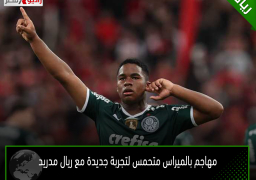 مهاجم بالميراس متحمس لتجربة جديدة مع ريال مدريد