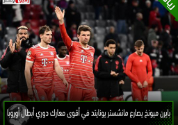 بايرن ميونخ يصارع مانشستر يونايتد في أقوى معارك دوري أبطال أوروبا