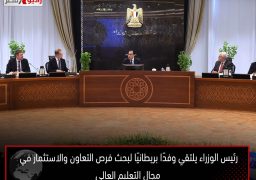 رئيس الوزراء يلتقي وفدًا بريطانيًا لبحث فرص التعاون والاستثمار في مجال التعليم العالي