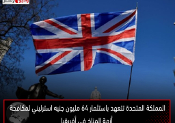 المملكة المتحدة تتعهد باستثمار 64 مليون جنيه استرليني لمكافحة أزمة المناخ في أفريقيا