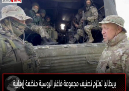 بريطانيا تعتزم تصنيف مجموعة فاغنر الروسية منظمة إرهابية