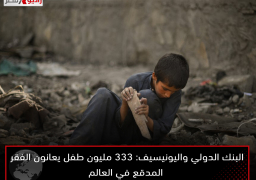 البنك الدولي واليونيسيف: 333 مليون طفل يعانون الفقر المدقع في العالم