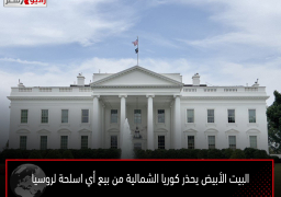 البيت الأبيض يحذر كوريا الشمالية من بيع أي اسلحة لروسيا